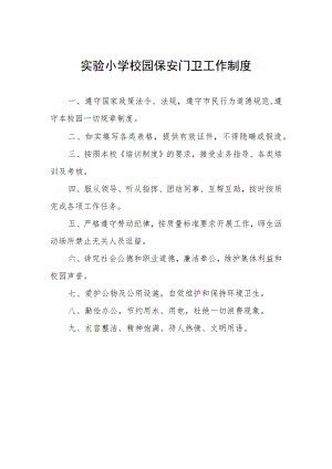 实验小学校园保安门卫工作制度.docx