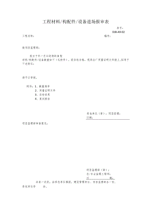 工程材料、构配件、设备进场报审表.docx