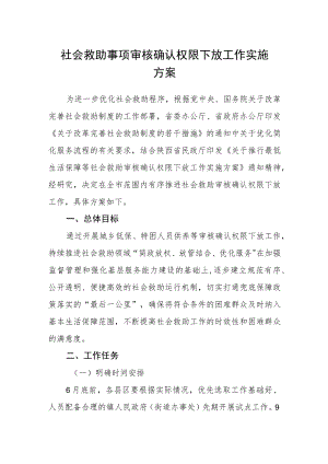 社会救助事项审核确认权限下放工作实施方案.docx