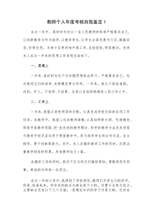 教师个人年度考核自我鉴定 3篇.docx