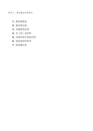 附件二：面试提交材料样本.docx