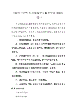 学院学生校外实习实践安全教育管理自律承诺书.docx