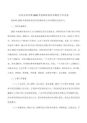 区农业农村局2022年度高标准农田建设工作总结.docx