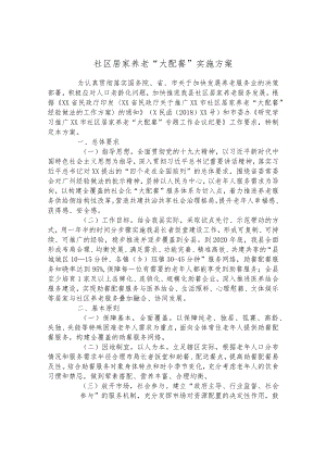 社区居家养老“大配餐”实施方案.docx