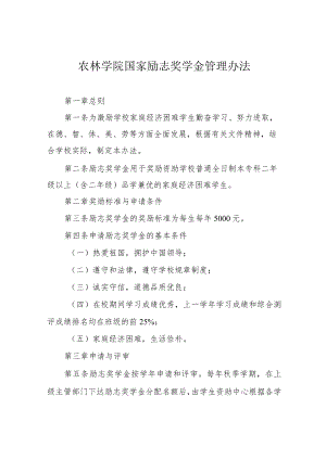 农林学院国家励志奖学金管理办法.docx