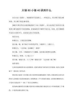 大锤80小锤40讽刺什么.docx