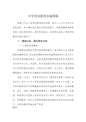 中学劳动教育实施策略.docx