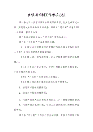 乡镇河长制工作考核办法.docx