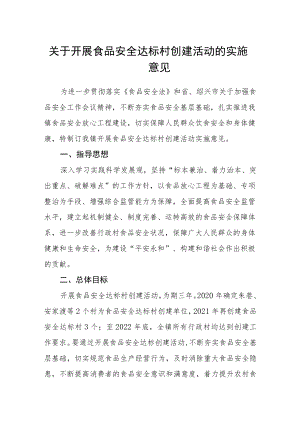 关于开展食品安全达标村创建活动的实施意见.docx