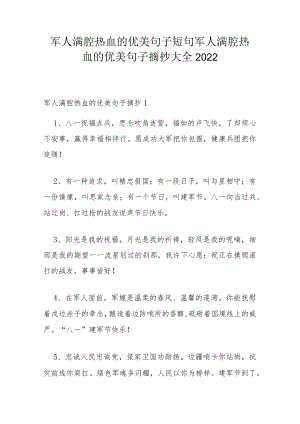 军人满腔热血的优美句子短句 军人满腔热血的优美句子摘抄大全2022.docx