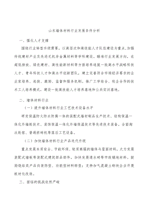 山东墙体材料行业发展条件分析.docx