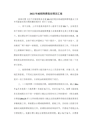 2022年减税降费落实情况汇报.docx