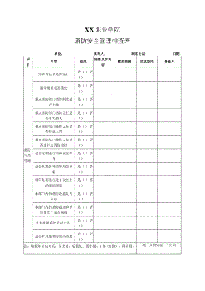 XX职业学院消防安全管理排查表.docx