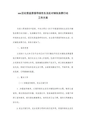 xxx区纪委监委倡导绿色生活反对铺张浪费行动工作方案.docx