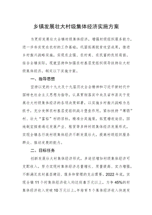 乡镇发展壮大村级集体经济实施方案.docx