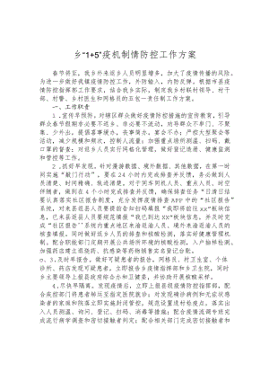 乡“1+5”疫机制情防控工作方案.docx
