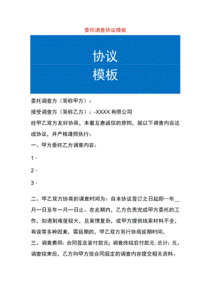 委托调查协议模板.docx