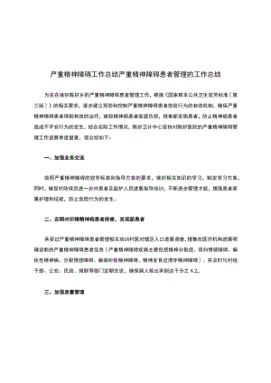 严重精神障碍工作总结-严重精神障碍患者管理的工作总结.docx
