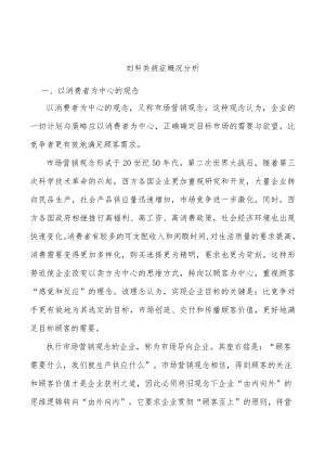 妇科类病症概况分析.docx