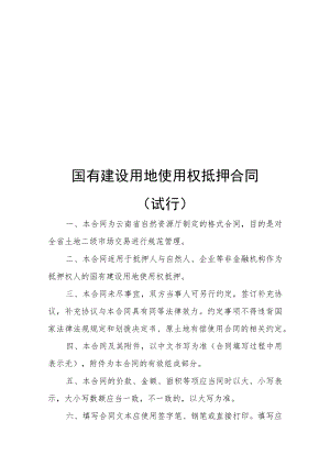 国有建设用地使用权抵押合同、转让合同（试行）示范文本2022模版.docx