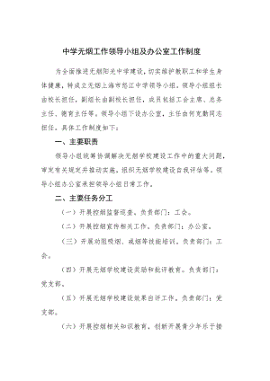 中学无烟工作领导小组及办公室工作制度.docx