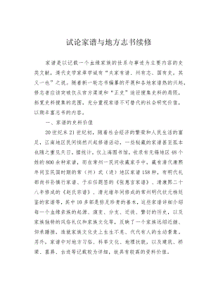 试论家谱与地方志书续修.docx