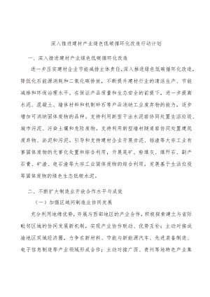 深入推进建材产业绿色低碳循环化改造行动计划.docx