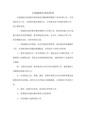 行政副校长岗位职责.docx