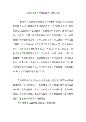 当前职业教育发展面临的问题及对策.docx