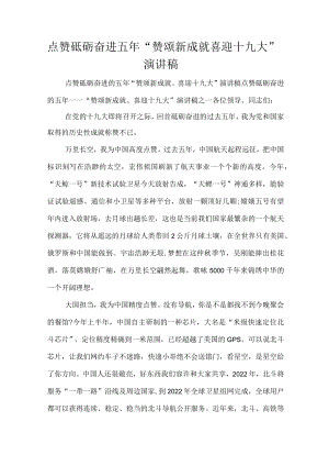 点赞砥砺奋进五年“赞颂新成就喜迎十九大”演讲稿.docx