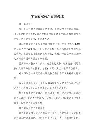 学院固定资产管理办法.docx