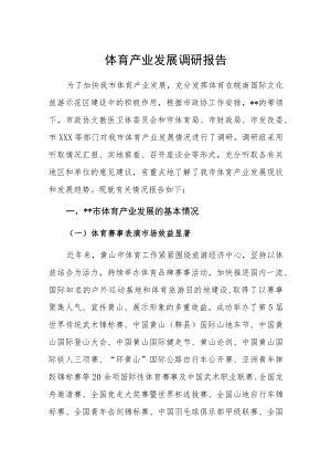 体育产业发展调研报告.docx