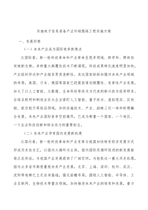 实施电子信息装备产业补链强链工程实施方案.docx