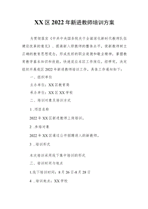 XX区2022年新进教师培训方案.docx