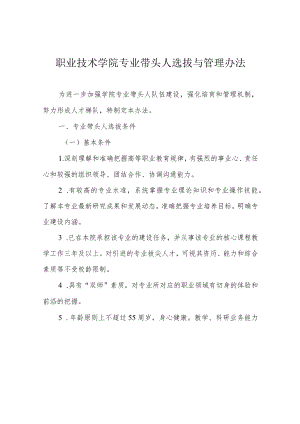 职业技术学院专业带头人选拔与管理办法.docx