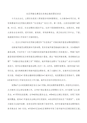 社区网格化建设红色物业推进要求发言.docx