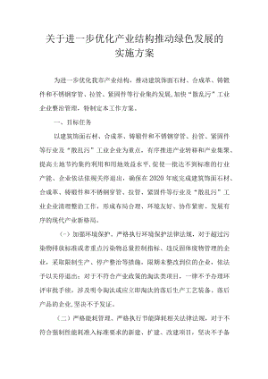 关于进一步优化产业结构推动绿色发展的实施方案.docx