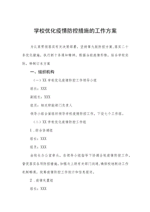 学校优化疫情防控措施的工作方案.docx