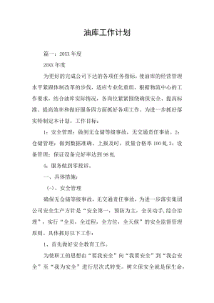 油库工作计划.docx