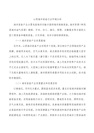 山西海洋装备行业环境分析.docx