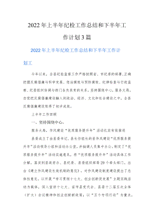 2022年上半年纪检工作总结和下半年工作计划3篇.docx