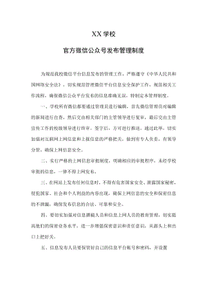 学校官方微信公众号发布管理制度.docx