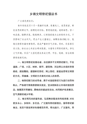 乡镇文明祭祀倡议书.docx
