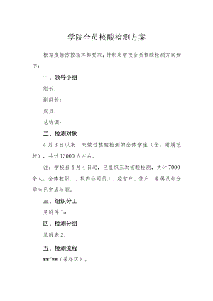 学院全员核酸检测方案.docx