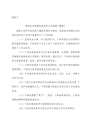 新增定点零售药店申请工作纪律（模板）.docx