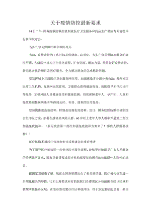 关于疫情防控最新要求.docx