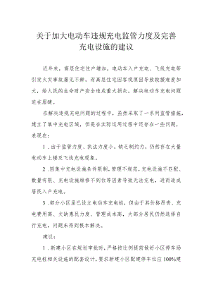 关于加大电动车违规充电监管力度及完善充电设施的建议提案.docx