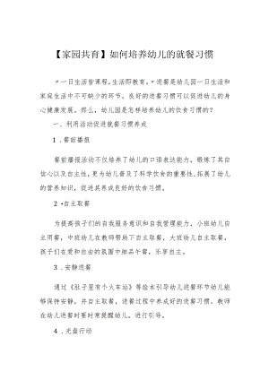 【家园共育】如何培养幼儿的就餐习惯.docx