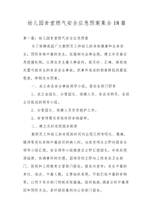 幼儿园食堂燃气安全应急预案集合18篇.docx