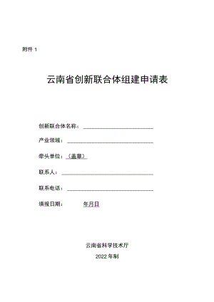 云南省创新联合体组建申请表、组建协议（模板）、建设方案（参考提纲）.docx